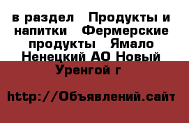  в раздел : Продукты и напитки » Фермерские продукты . Ямало-Ненецкий АО,Новый Уренгой г.